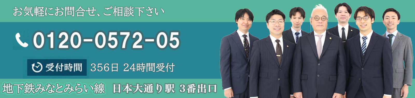 お気軽にお問い合わせ、ご相談ください。 TEL:0120-0572-05 受付時間 365日 24時間受付 地下鉄みなとみらい線 日本大道り 3番出口 徒歩2分