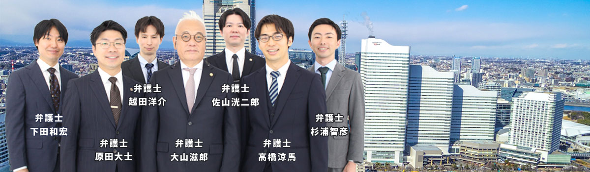 弁護士法人横浜パートナー法律事務所 TOP画像